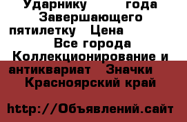 2) Ударнику - 1932 года Завершающего пятилетку › Цена ­ 16 500 - Все города Коллекционирование и антиквариат » Значки   . Красноярский край